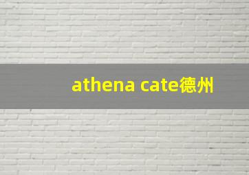 athena cate德州